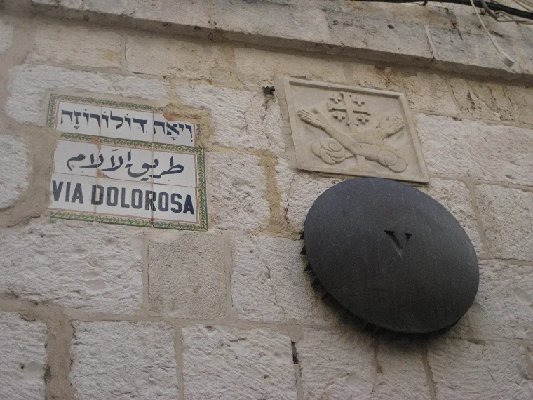 V стояние Крестного пути